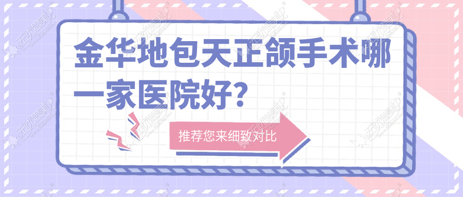 金华地包天正颌手术哪一家医院好? 金华地包天正颌手术哪一家医院好?