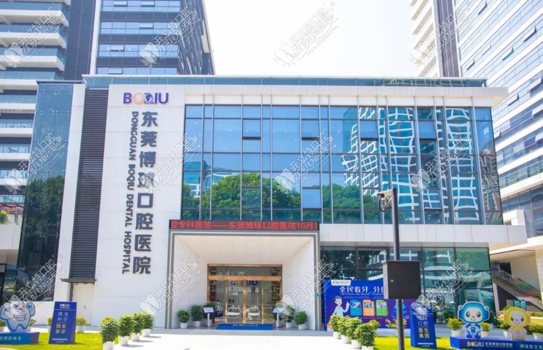 东莞博球口腔医院 东莞博球口腔医院