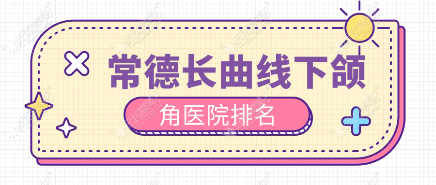 常德长曲线下颌角医院排名 常德长曲线下颌角医院排名