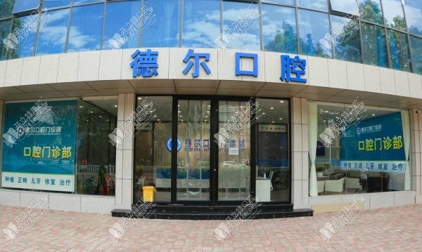 石家庄德尔口腔门诊部 石家庄德尔口腔门诊部