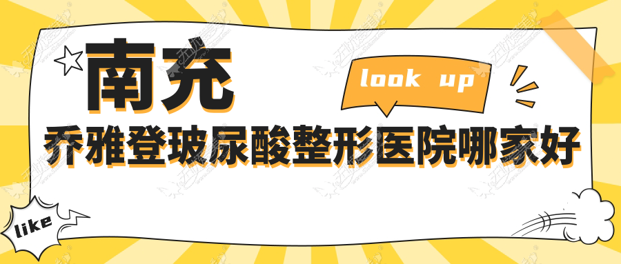 南充乔雅登玻尿酸整形医院哪家好