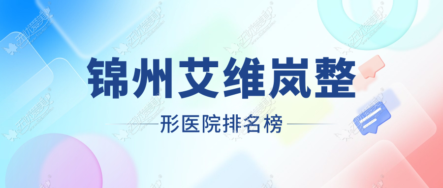 锦州艾维岚整形医院排名榜 锦州艾维岚整形医院排名榜