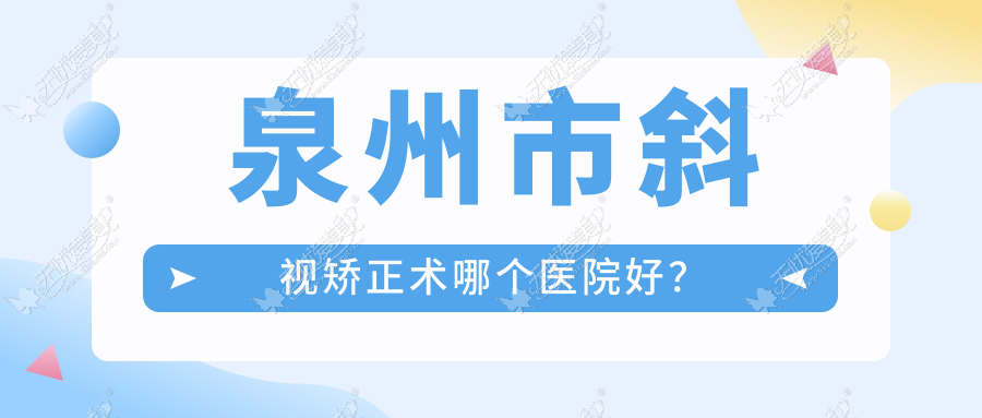 泉州市斜视矫正术哪个医院好? 泉州市斜视矫正术哪个医院好?