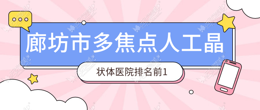 廊坊市多焦点人工晶状体医院排名前1 廊坊市多焦点人工晶状体医院排名前1