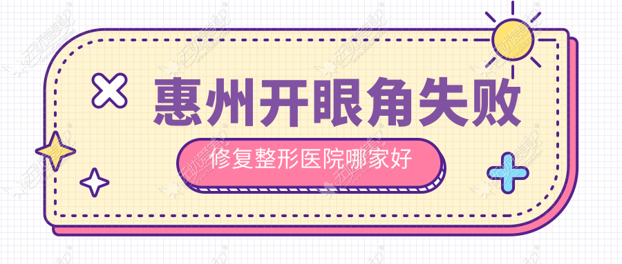 惠州开眼角失败修复整形医院哪家好 惠州开眼角失败修复整形医院哪家好