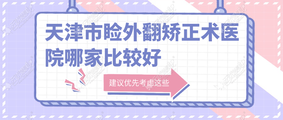 天津市睑外翻矫正术医院哪家比较好 天津市睑外翻矫正术医院哪家比较好
