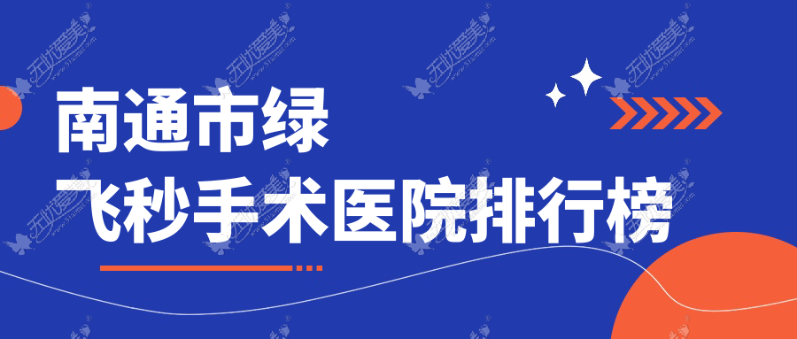 南通市绿飞秒手术医院排行榜 南通市绿飞秒手术医院排行榜