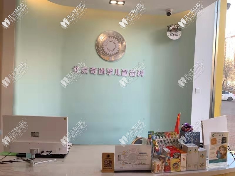锦州奇遇季口腔诊所 锦州奇遇季口腔诊所