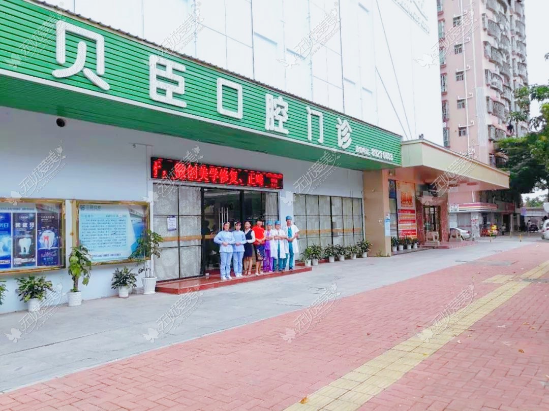 深圳贝臣口腔门诊部 深圳贝臣口腔门诊部