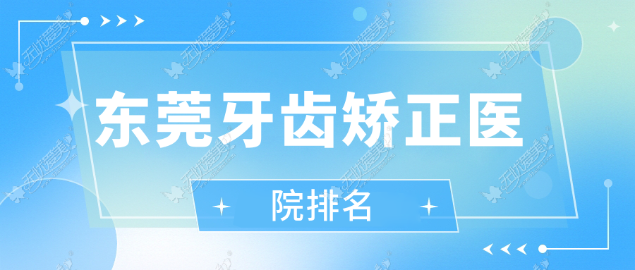 东莞牙齿矫正医院排名