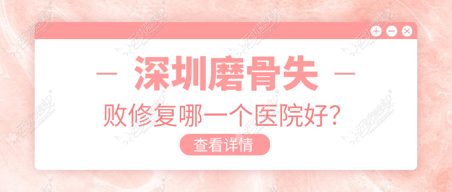 深圳磨骨失败修复哪一个医院好？
