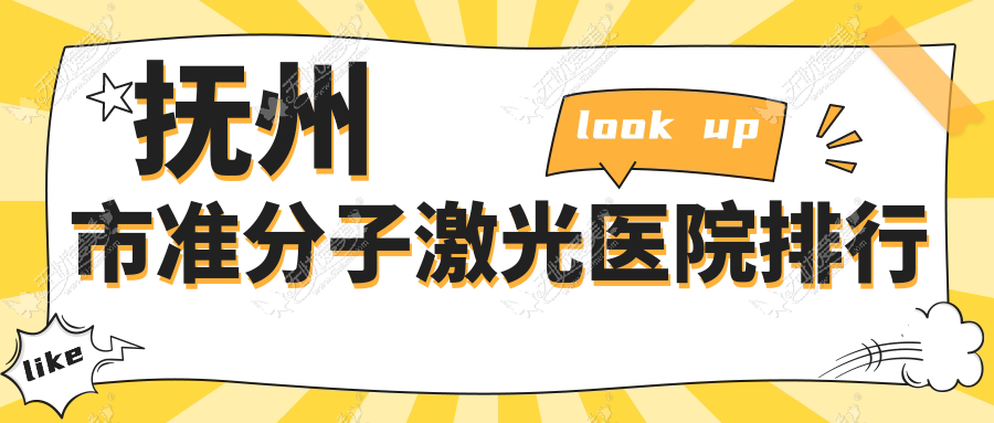 抚州市准分子激光医院排行 抚州市准分子激光医院排行