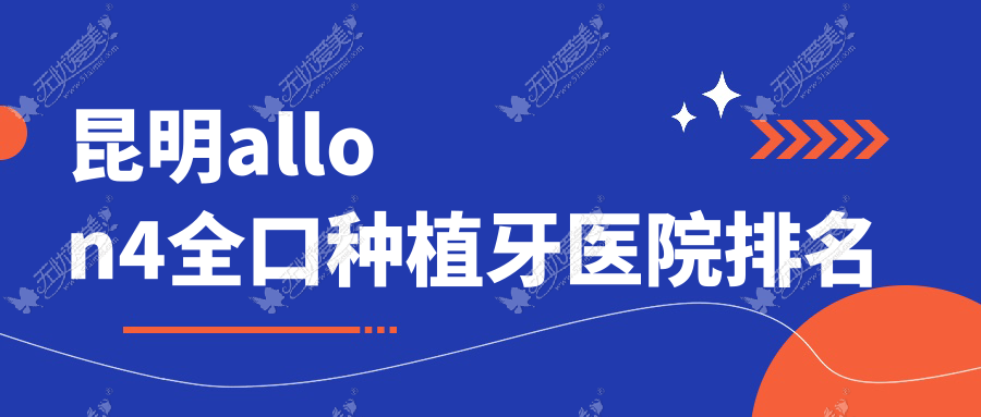 昆明allon4全口种植牙医院排名