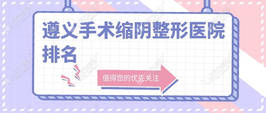 遵义手术缩阴整形医院排名