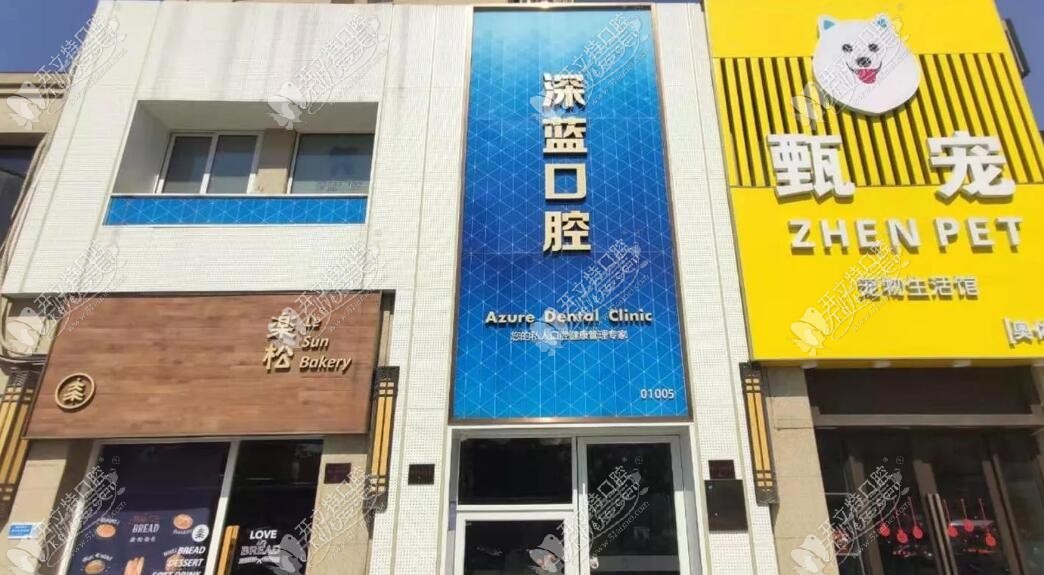 杭州深蓝口腔门诊部 杭州深蓝口腔门诊部