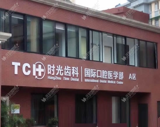 杭州时光口腔中心 杭州时光口腔中心