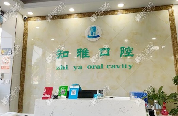 杭州余杭知雅口腔诊所 杭州余杭知雅口腔诊所