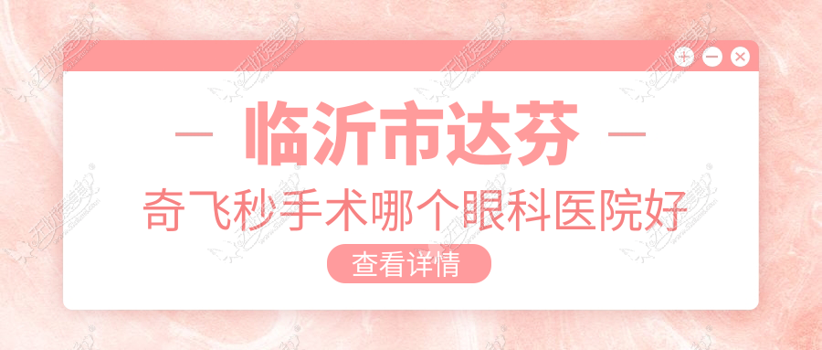 临沂市达芬奇飞秒手术哪个眼科医院好还不贵？