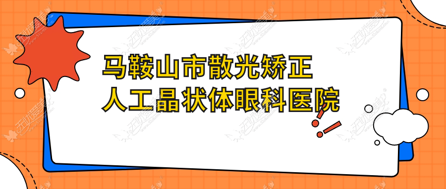 马鞍山市散光矫正人工晶状体眼科医院排名 马鞍山市散光矫正人工晶状体眼科医院排名