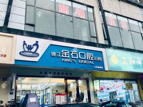 锦江金石口腔诊所 锦江金石口腔诊所