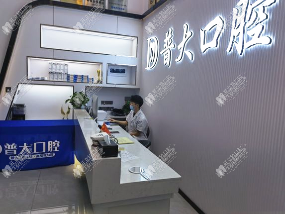 揭阳普大口腔诊所 揭阳普大口腔诊所