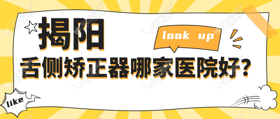 揭阳舌侧矫正器哪家医院好? 揭阳舌侧矫正器哪家医院好?