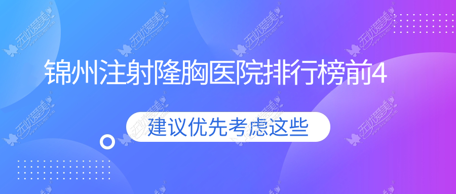 锦州注射隆胸医院排行榜前4 锦州注射隆胸医院排行榜前4