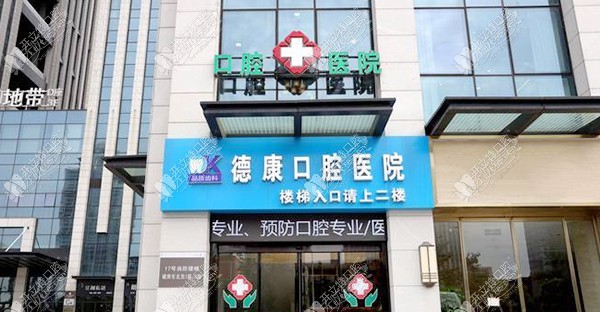 嘉兴平湖德康口腔医院 嘉兴平湖德康口腔医院