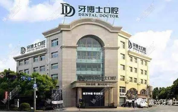 嘉兴牙博士齿科 嘉兴牙博士齿科