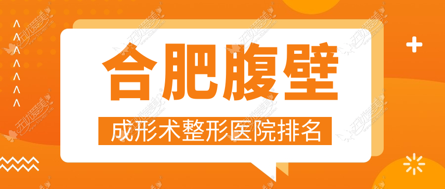 合肥腹壁成形术整形医院排名 合肥腹壁成形术整形医院排名