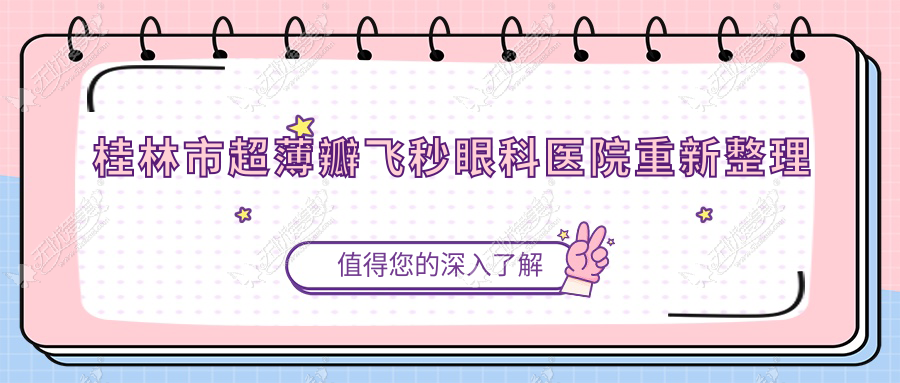 桂林市超薄瓣飞秒眼科医院重新整理 桂林市超薄瓣飞秒眼科医院重新整理