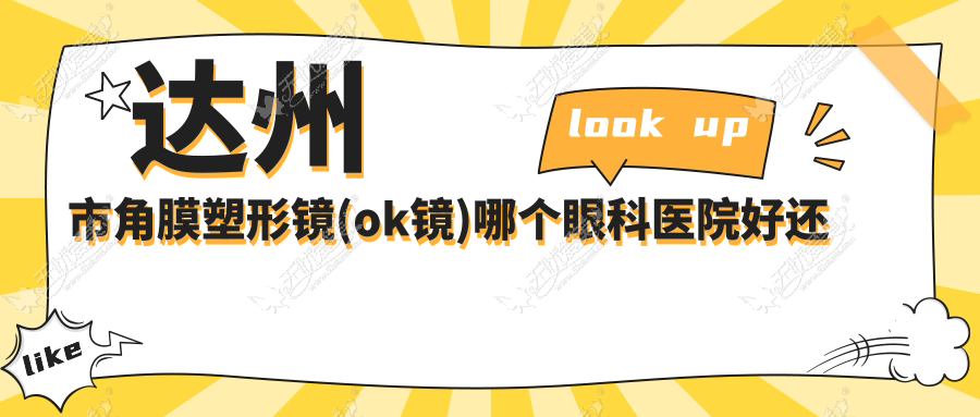 达州市角膜塑形镜(ok镜)哪个眼科医院好还不贵? 达州市角膜塑形镜(ok镜)哪个眼科医院好还不贵?