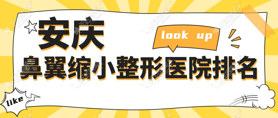 安庆鼻翼缩小整形医院排名