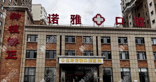 公主岭诺雅口腔医院 公主岭诺雅口腔医院