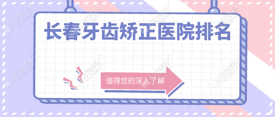 长春牙齿矫正医院排名 长春牙齿矫正医院排名