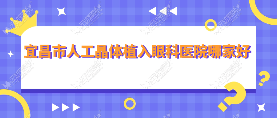 宜昌市人工晶体植入眼科医院哪家好 宜昌市人工晶体植入眼科医院哪家好