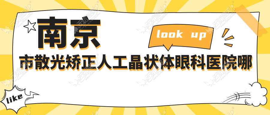 南京市散光矫正人工晶状体眼科医院哪家好 南京市散光矫正人工晶状体眼科医院哪家好
