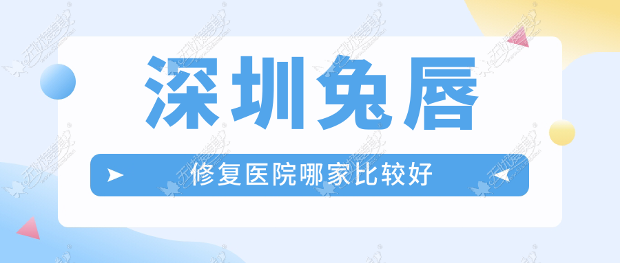 深圳兔唇修复医院哪家比较好 深圳兔唇修复医院哪家比较好