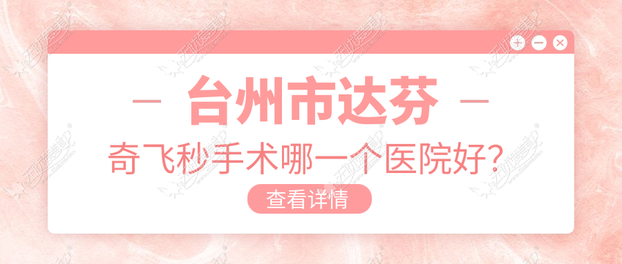 台州市达芬奇飞秒手术哪一个医院好? 台州市达芬奇飞秒手术哪一个医院好?