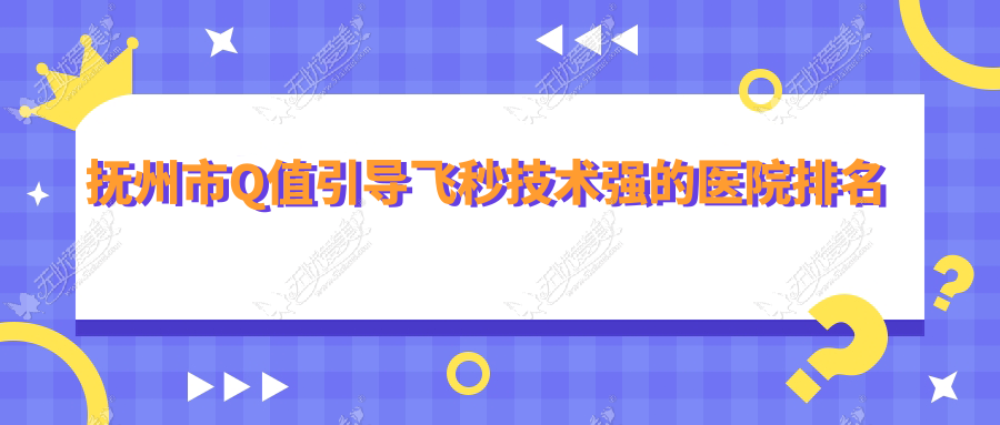 抚州市Q值引导飞秒技术强的医院排名 抚州市Q值引导飞秒技术强的医院排名