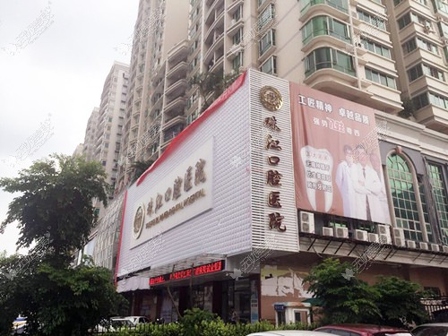 湛江珠江口腔医院 湛江珠江口腔医院