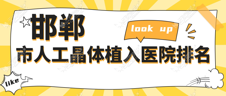 邯郸市人工晶体植入医院排名 邯郸市人工晶体植入医院排名