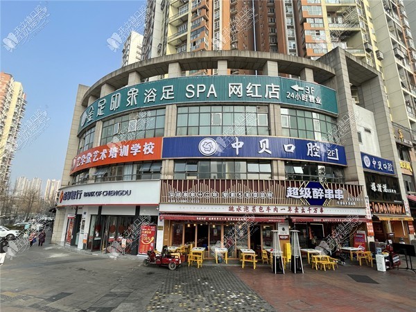 成都成华中贝口腔门诊部 成都成华中贝口腔门诊部