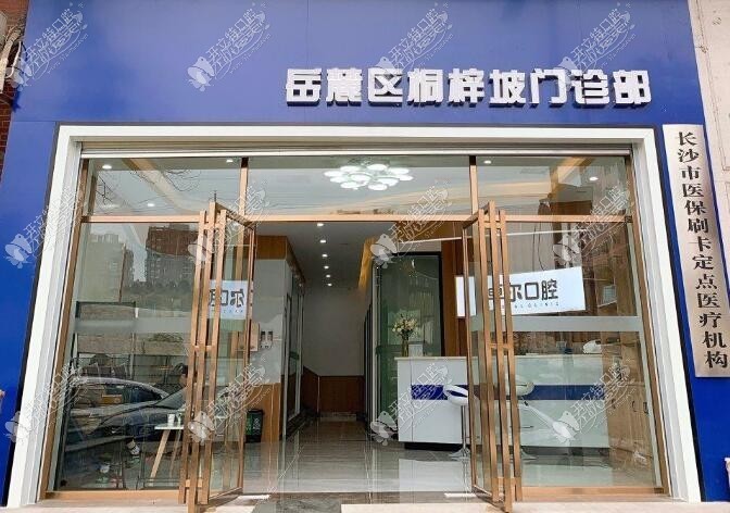 长沙卓尔口腔门诊部 长沙卓尔口腔门诊部