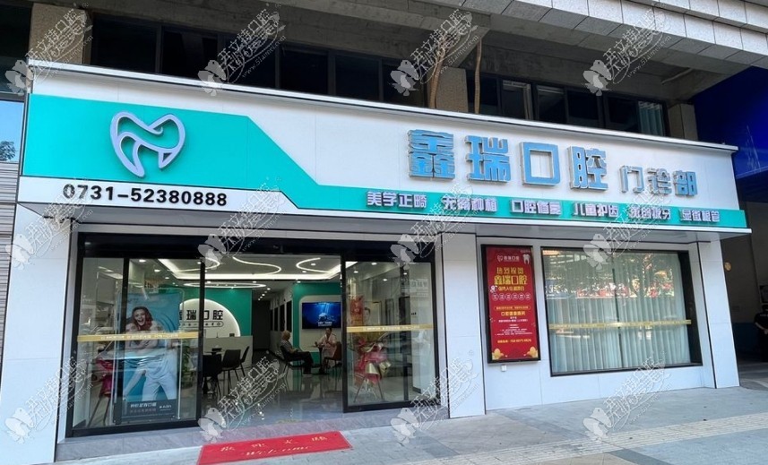 湖南湘潭鑫瑞口腔门诊部 湖南湘潭鑫瑞口腔门诊部