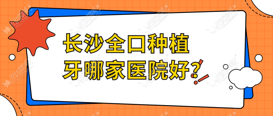 长沙全口种植牙哪家医院好? 长沙全口种植牙哪家医院好?