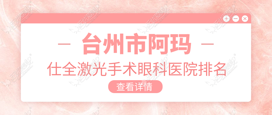 台州市阿玛仕全激光手术眼科医院排名 台州市阿玛仕全激光手术眼科医院排名