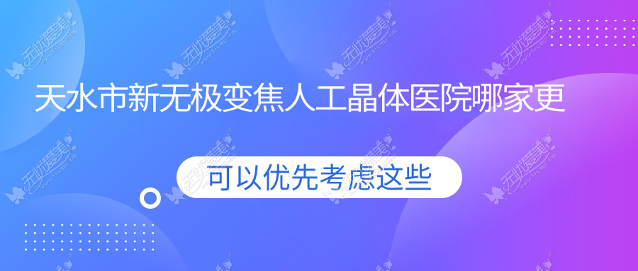 天水市新无极变焦人工晶体医院哪家更好 天水市新无极变焦人工晶体医院哪家更好