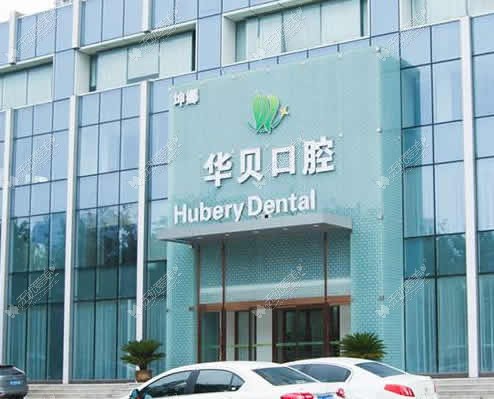 潍坊华贝口腔门诊部 潍坊华贝口腔门诊部
