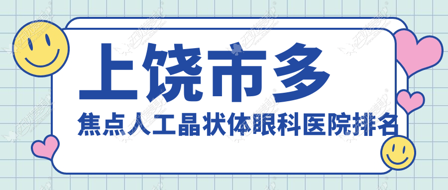 上饶市多焦点人工晶状体眼科医院排名 上饶市多焦点人工晶状体眼科医院排名